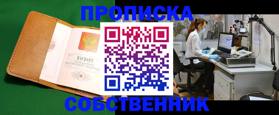 прописка регистрация в Астраханской области